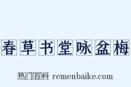 春草书堂咏盆梅是什么意思的图片